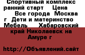 Спортивный комплекс ранний старт  › Цена ­ 6 500 - Все города, Москва г. Дети и материнство » Мебель   . Хабаровский край,Николаевск-на-Амуре г.